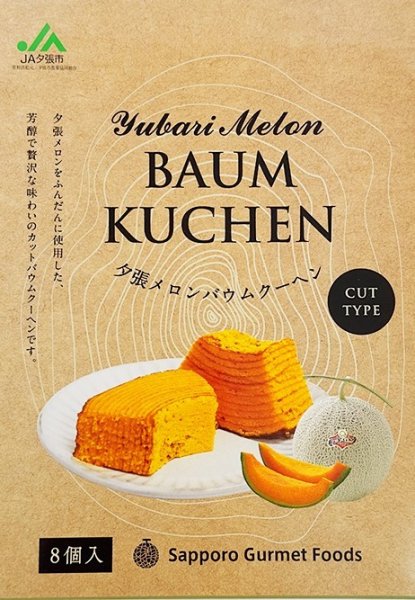 画像1: 夕張メロンバウムクーヘン　８個入 (1)